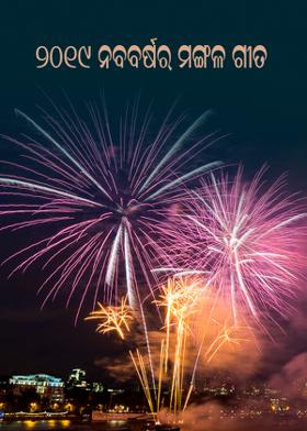 ୨୦୧୯ ନବବର୍ଷର ମଙ୍ଗଳ ଗୀତ