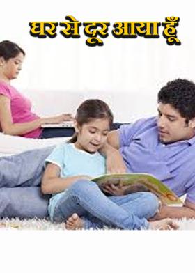 घर से दूर आया हूँ