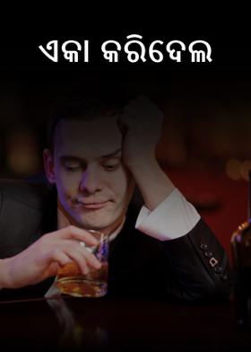 ଏକା କରିଦେଲ