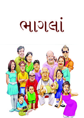 ભાગલાં