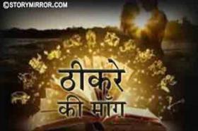 ठीकरे की माँग