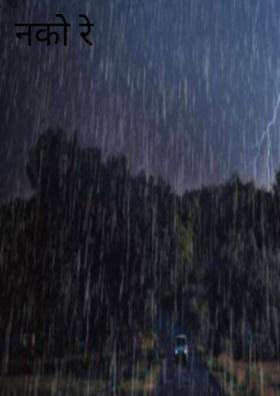 नको रे पावसा