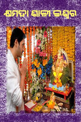 କ୍ଷମତା ଶାଳୀ ଇଶ୍ୱର