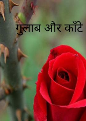 गुलाब और काँटे