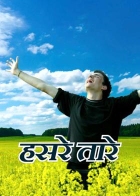 हसरे तारे