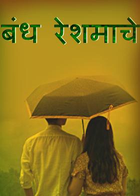 बंध रेशमाचे