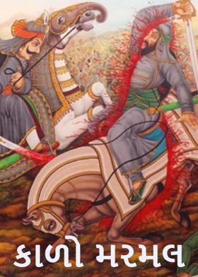 કાળો મરમલ