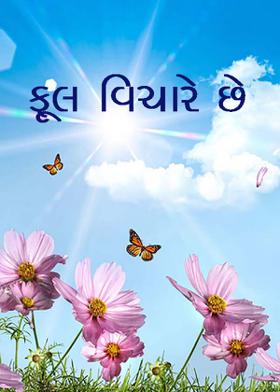 ફૂલ વિચારે છે