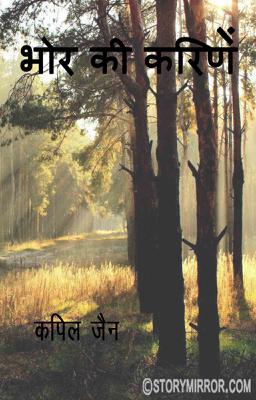 भोर की किरणें