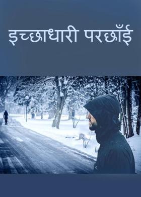 इच्छाधारी परछाँई