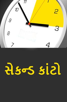 સેકન્ડ કાંટો...