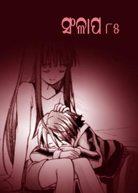 ସଂଳାପ-୮୫