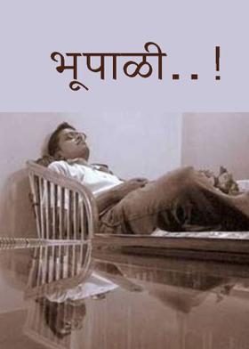 भूपाळी..!