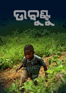 ଉବୁଣ୍ଟୁ