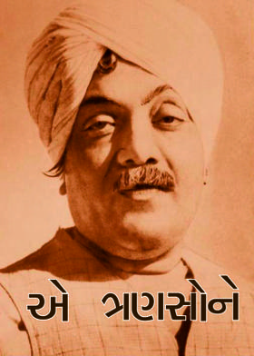 એ ત્રણસોને