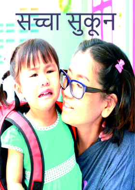 सच्चा सुकून