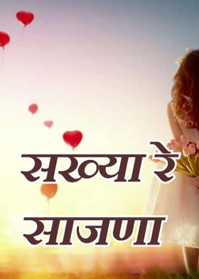 सख्या रे साजणा