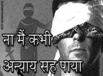 न मै कभी अन्याय सह पाया 	