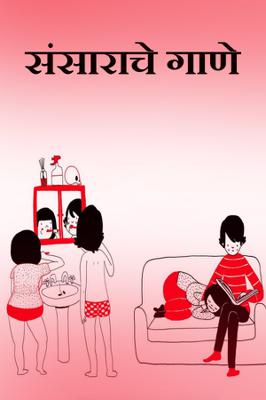 संसाराचे गाणे