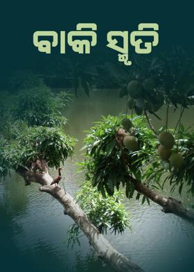 ବାକି ସ୍ମୁତି