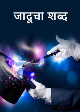 जादूचा शब्द