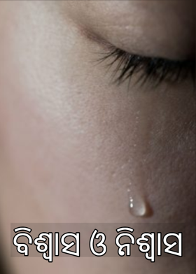 ବିଶ୍ୱାସ ଓ ନିଶ୍ୱାସ