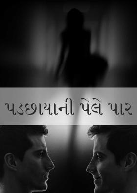 પડછાયાની પેલે પાર