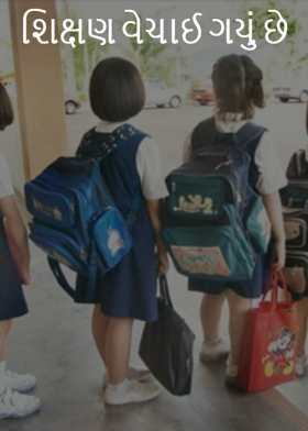 શિક્ષણ વેચાઈ ગયું છે