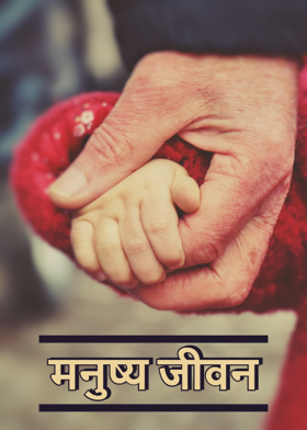 मनुष्य जीवन