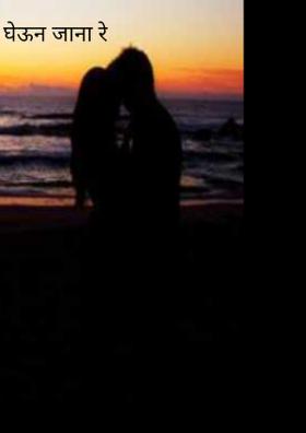 घेऊन जाना रे