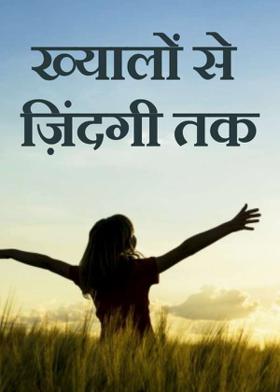 ख्यालों से ज़िंदगी तक