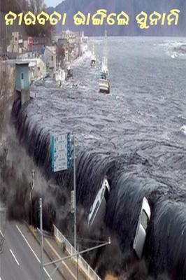 ନୀରବତା ଭାଙ୍ଗିଲେ ସୁନାମୀ