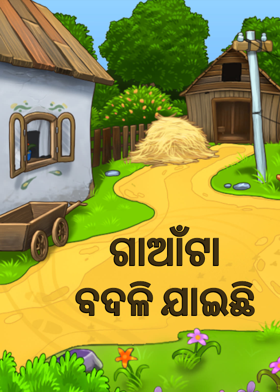 ଗାଆଁଟା ବଦଳି ଯାଇଛି
