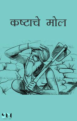 कष्टाचे मोल