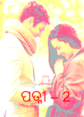 ପତ୍ନୀ – 2