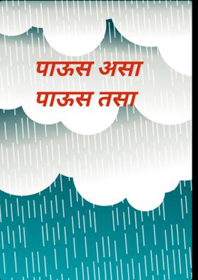 पाऊस असा पाऊस तसा
