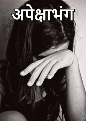 अपेक्षाभंग