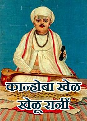 कान्होबा खेळ खेळू रानीं