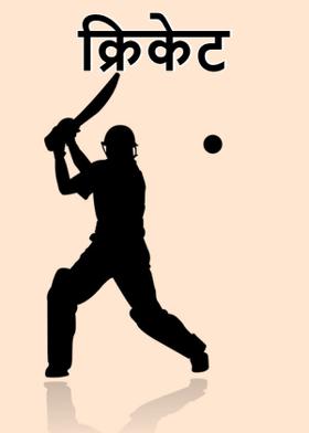 क्रिकेट