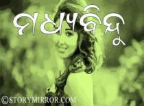  ମଧ୍ୟବିନ୍ଦୁ
[ madhyabindu]