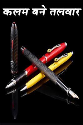 कलम बने तलवार