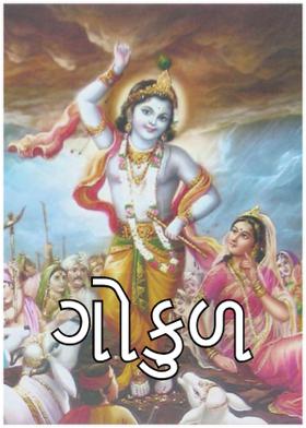ગોકુળ