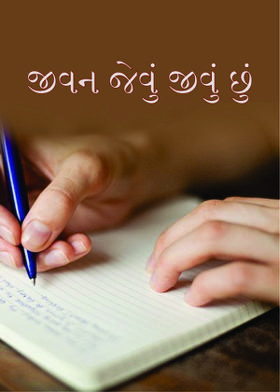 જીવન જેવું જીવું છું,