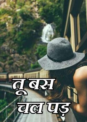 तू बस चल पड़