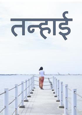 तन्हाई