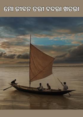 ମୋ ଜୀବନ ତରୀ ଦଦରା ଖତରା