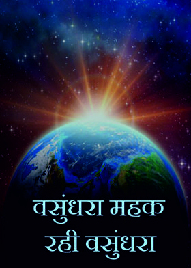 वसुंधरा महक रही वसुंधरा