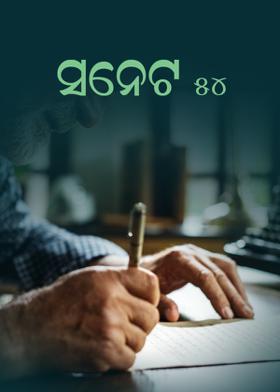 ସନେଟ -୫୪