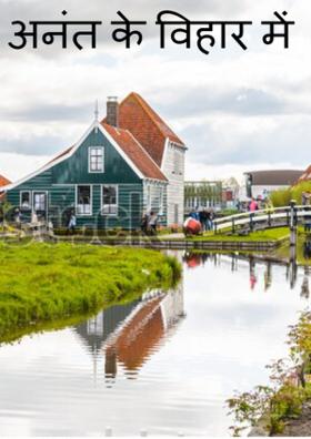 अनंत के विहार में