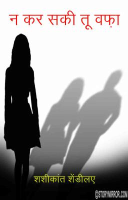  न कर सकी तू वफ़ा